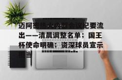 华体会体育-关于迈阿密热火内部会议纪要流出——清晨调整名单；国王杯使命明确；资深球员宣示担当的信息-华体会体育